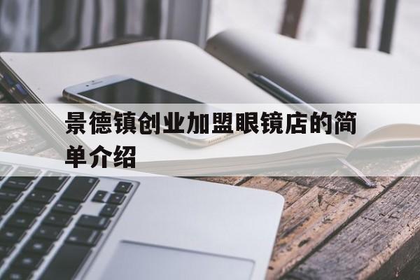 包含景德镇创业加盟眼镜店的简单介绍的词条