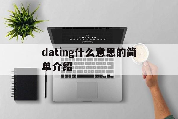 dating什么意思的简单介绍(dating the enemy)