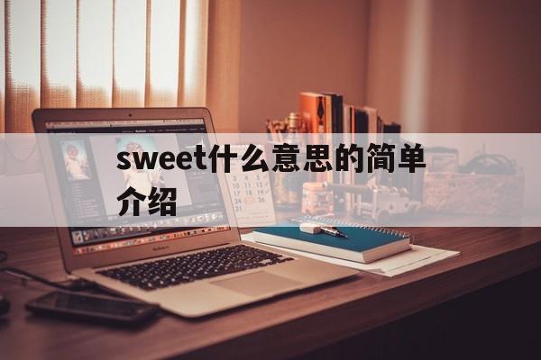 包含sweet什么意思的简单介绍的词条