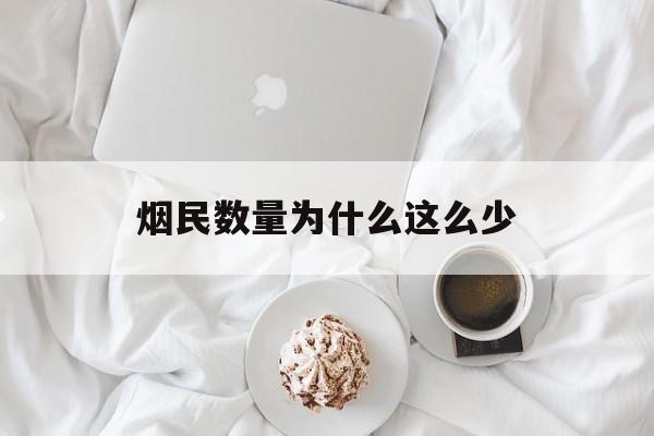烟民数量为什么这么少(中国烟民越来越多还是越来越少)