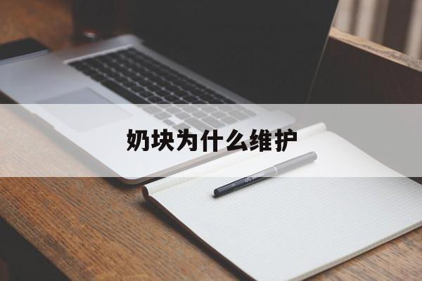 奶块为什么维护(奶块维护什么时候结束2021)
