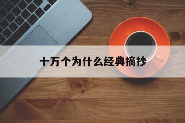 十万个为什么经典摘抄(十万个为什么优美段落摘抄)