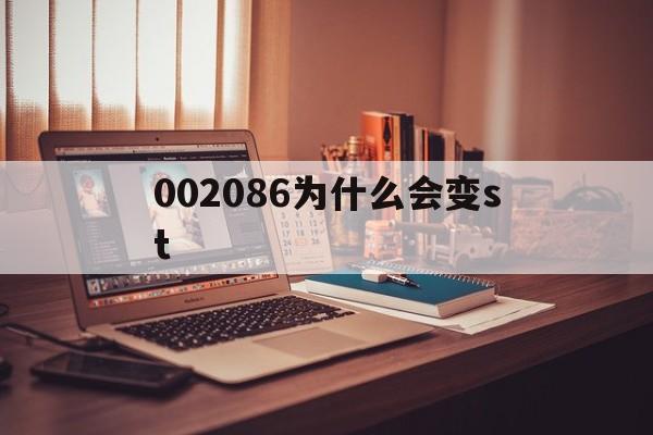 002086为什么会变st的简单介绍