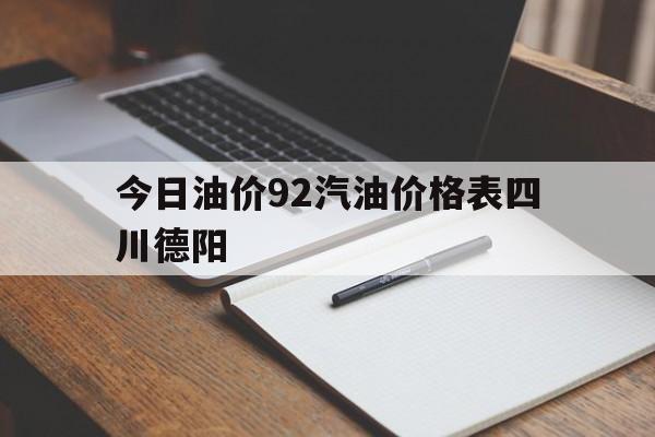 关于今日油价92汽油价格表四川德阳的信息