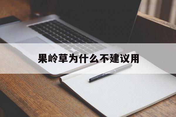 果岭草为什么不建议用(果岭草为什么不建议用水洗)