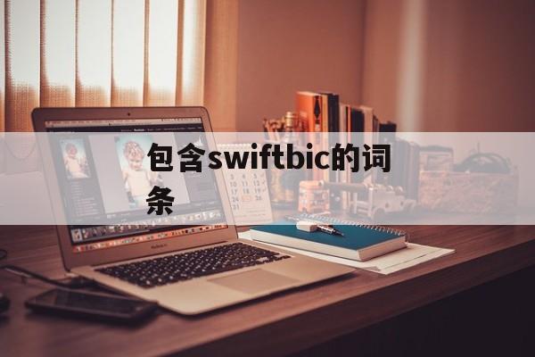 关于包含swiftbic的词条的信息