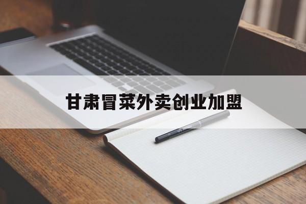 关于甘肃冒菜外卖创业加盟的信息