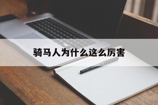 骑马人为什么这么厉害(你觉得骑马人傻吗?为什么)
