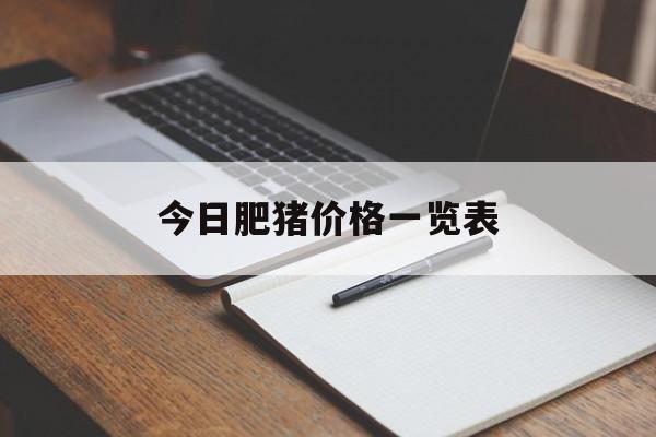 今日肥猪价格一览表(今日肥猪价格行情走势)