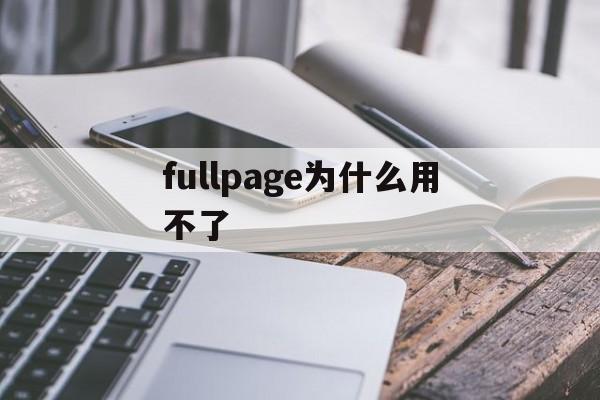 关于fullpage为什么用不了的信息
