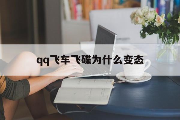 qq飞车飞碟为什么变态(飞车飞碟为什么绝版了)