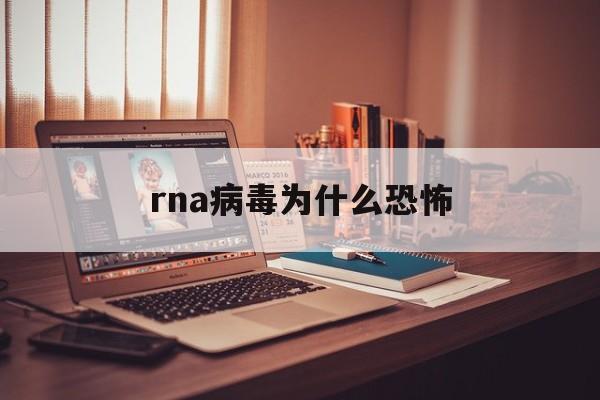 rna病毒为什么恐怖(为什么rna病毒比dna病毒容易变异)