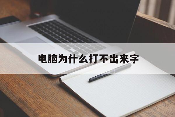 电脑为什么打不出来字(电脑为什么打不出来字母)