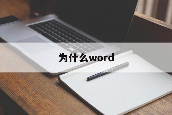 为什么word(为什么word中间有一大段空白却换行了)
