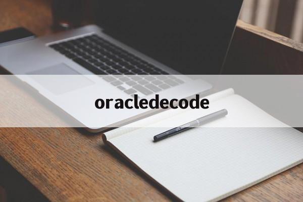 oracledecode(oracledecode函数)