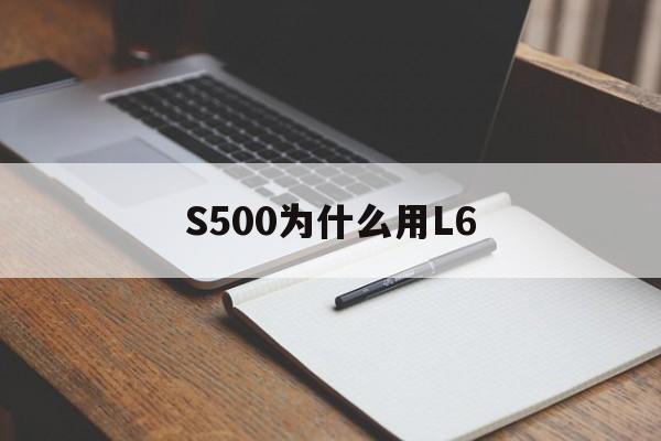 S500为什么用L6(奔驰s500l 4matic)