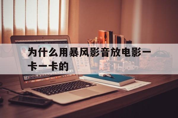 包含为什么用暴风影音放电影一卡一卡的的词条