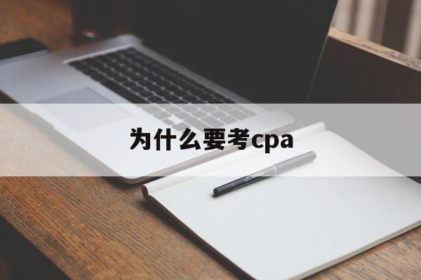 为什么要考cpa(为什么要考CPPM)