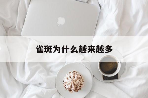 雀斑为什么越来越多(雀斑为什么越来越多了呢)