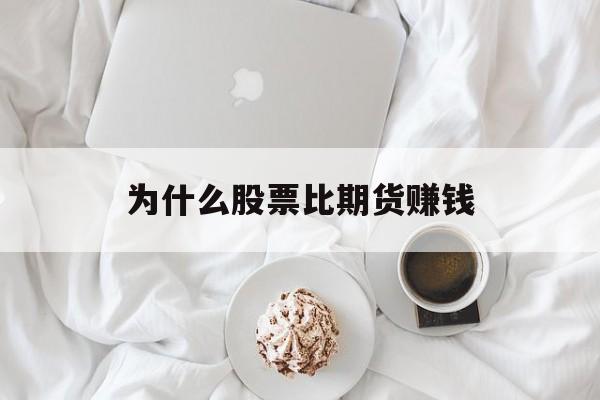 为什么股票比期货赚钱(为什么期货市场不如股票市场火爆)