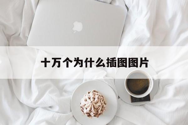 十万个为什么插图图片(十万个为什么插图图片,米伊林)