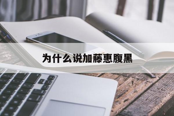为什么说加藤惠腹黑(加藤惠为什么受这么多人喜欢)