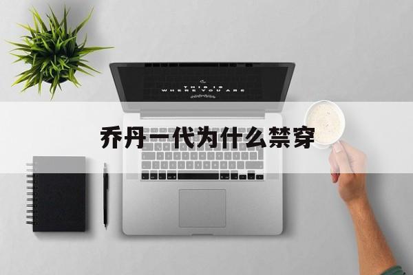 乔丹一代为什么禁穿(乔丹为什么穿aj1打球)