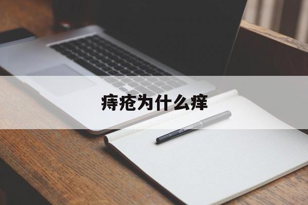 痔疮为什么痒(痔疮为什么痒得很)