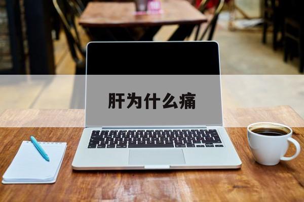肝为什么痛(肝为什么痛男)