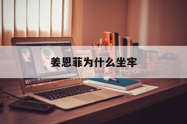 姜恩菲为什么坐牢(姜恩菲为什么坐牢那么久)