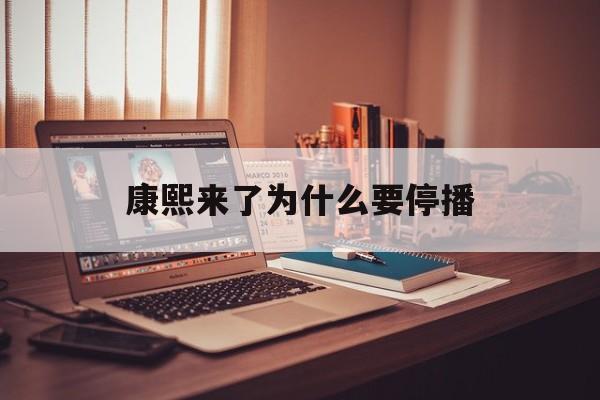 包含康熙来了为什么要停播的词条