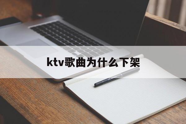 ktv歌曲为什么下架(ktv为什么下架6000首歌)