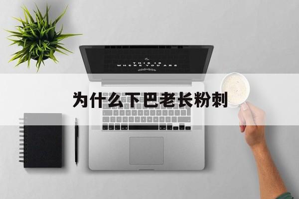 为什么下巴老长粉刺(为什么下巴老长粉刺怎么办)