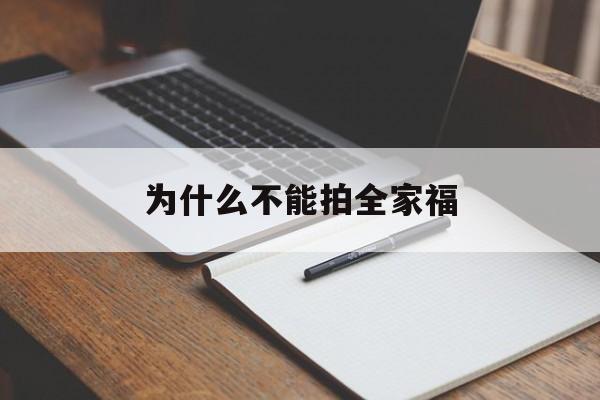 为什么不能拍全家福(为什么全家福能不拍就不拍)