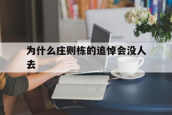 包含为什么庄则栋的追悼会没人去的词条