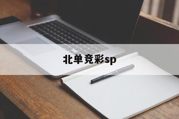 北单竞彩sp(北单竞彩上下单双怎么玩)