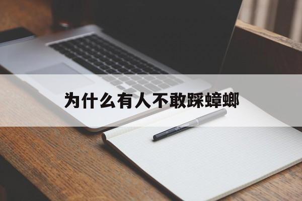 为什么有人不敢踩蟑螂(为什么不能直接踩死蟑螂)