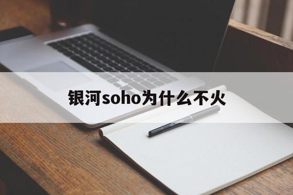 银河soho为什么不火(银河soho内部空间介绍)