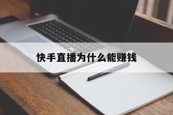 快手直播为什么能赚钱(快手直播为什么那么便宜?)