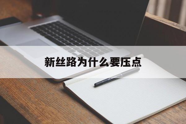 新丝路为什么要压点(新丝路不压点是不是废号)