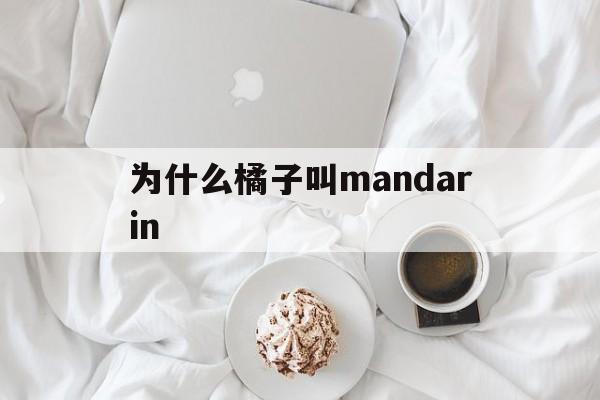 为什么橘子叫mandarin的简单介绍