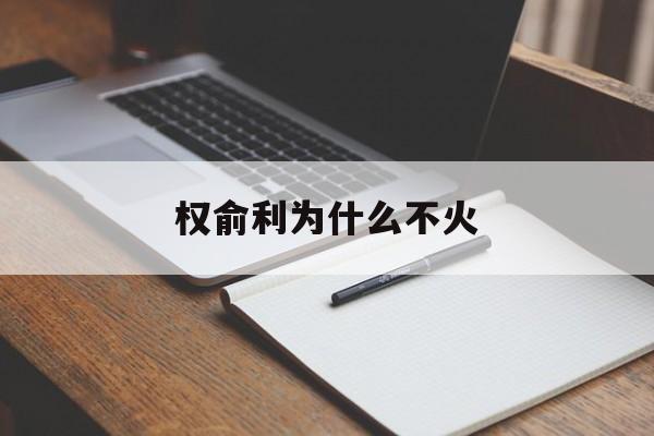 权俞利为什么不火(权俞利为什么不是门面)