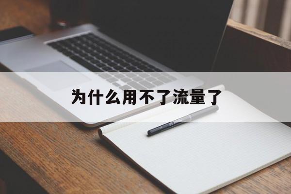 为什么用不了流量了(为什么用不了流量了呢)