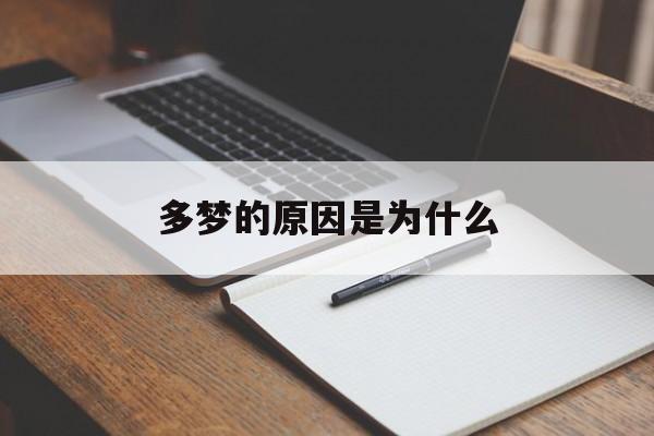 多梦的原因是为什么(多梦是什么原因导致的?)