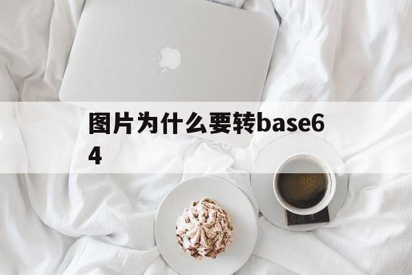 图片为什么要转base64的简单介绍