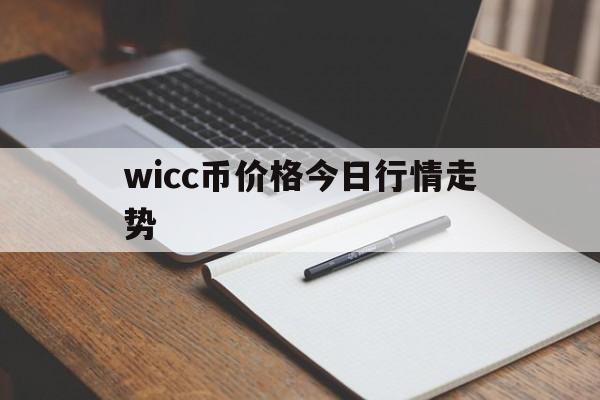 wicc币价格今日行情走势(wicc币行情wicc币价格)